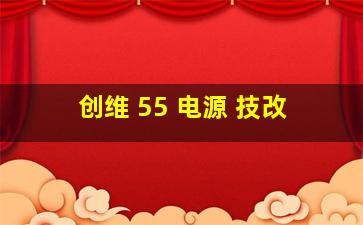 创维 55 电源 技改